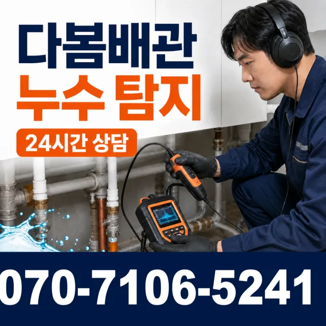 서울 강남구 일원로 누수탐지 상담 이미지 5